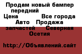 Продам новый бампер передний suzuki sx 4 › Цена ­ 8 000 - Все города Авто » Продажа запчастей   . Северная Осетия